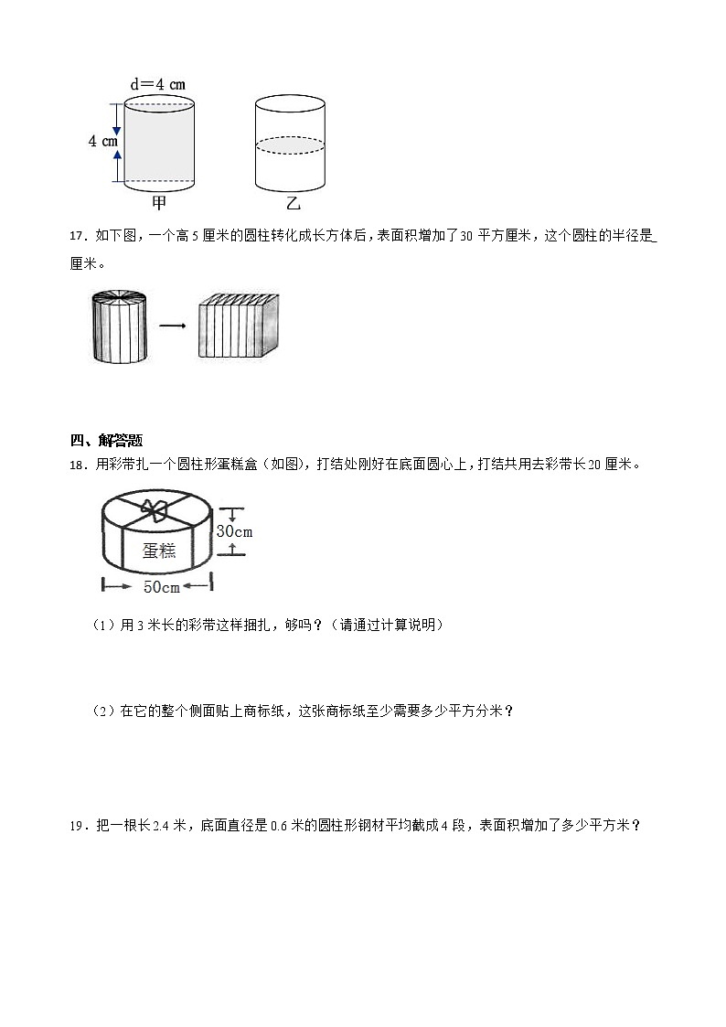 2022-2023学年小升初数学专项备考高频考点一轮复习系列之——圆柱的表面积(原卷版)第3页