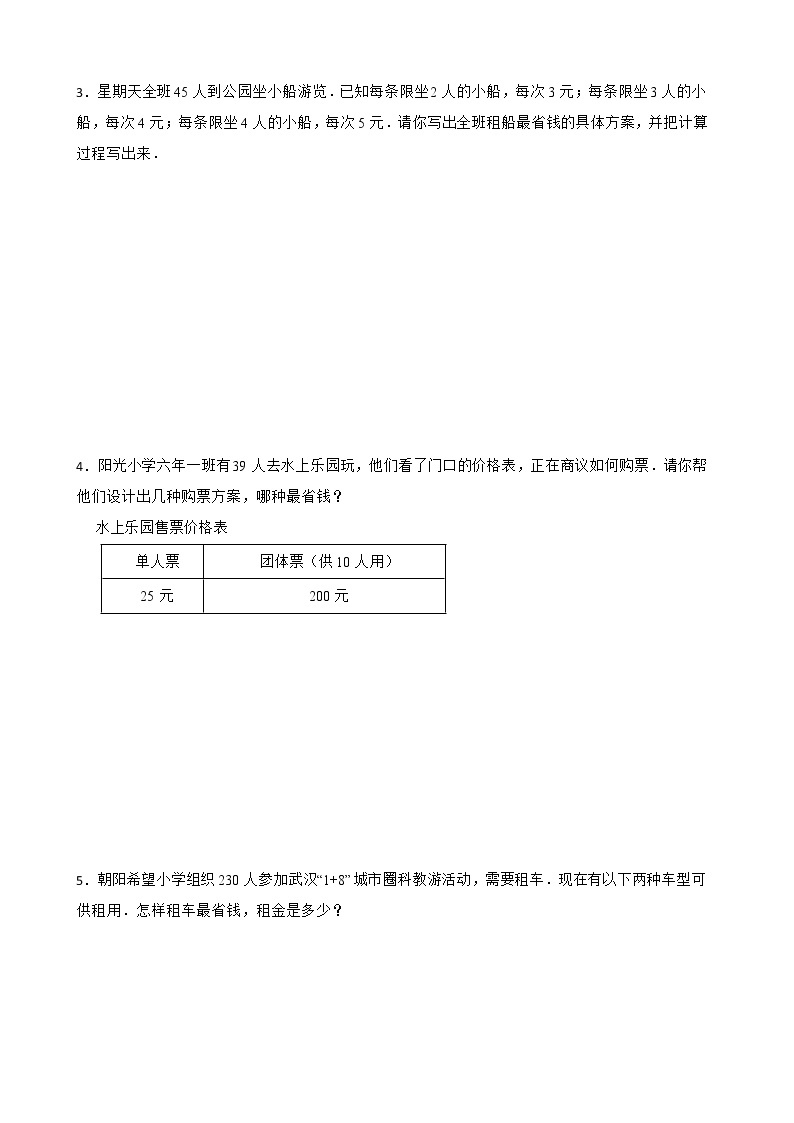 2022-2023学年小升初数学专项备考高频考点一轮复习系列之：应用篇----最优化问题02