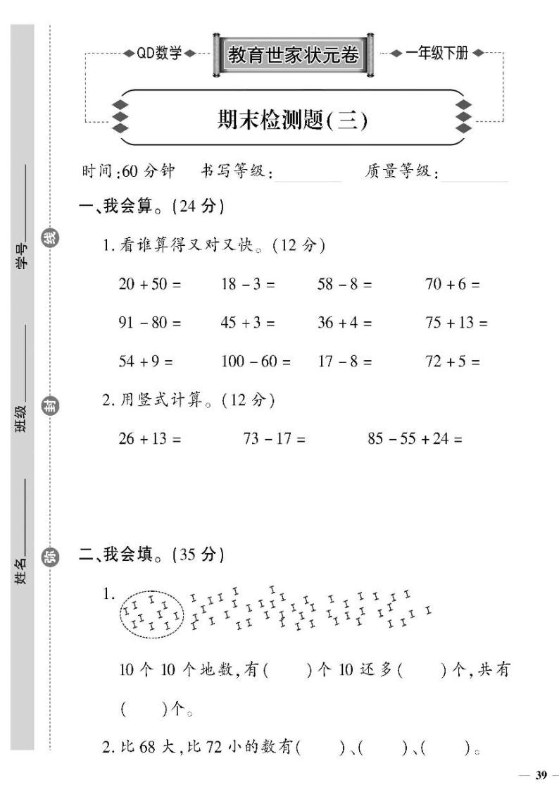 （2023春）六三制青岛版数学一年级下册-教育世家状元卷_期末检测题（三）01