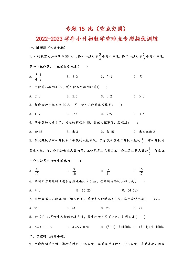 2023年小升初数学重难点专题提优训练  专题15 比（重点突围）01