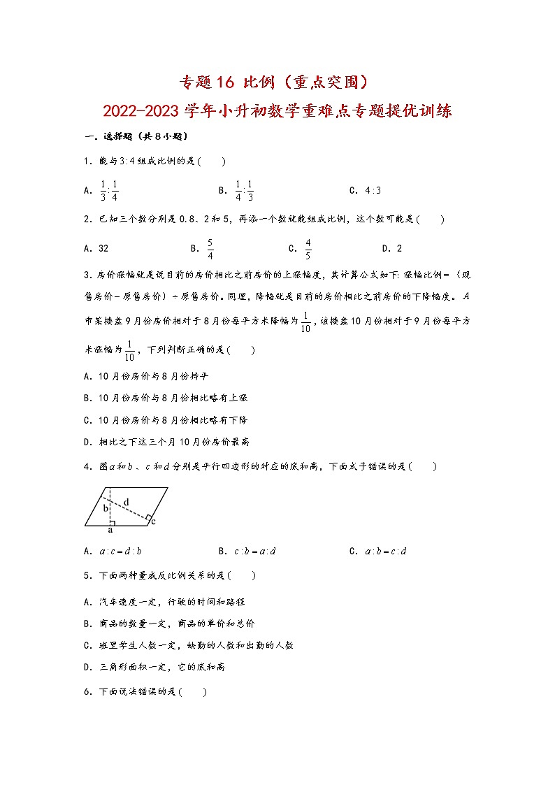 2023年小升初数学重难点专题提优训练 专题16 比例(重点突围)01