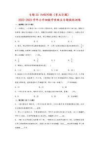 2023年小升初数学重难点专题提优训练  专题23 行程问题（重点突围）