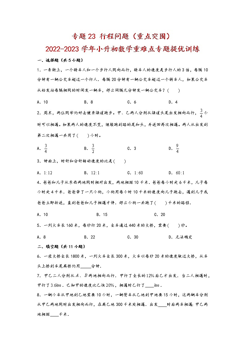 2023年小升初数学重难点专题提优训练 专题23 行程问题(重点突围)01