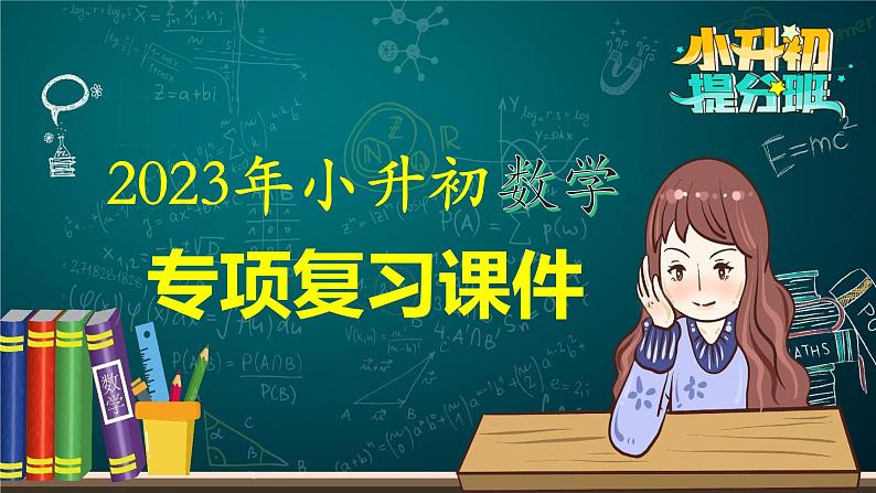 2023年小升初数学专项复习课件 第14讲 平面图形的周长和面积(课件)01