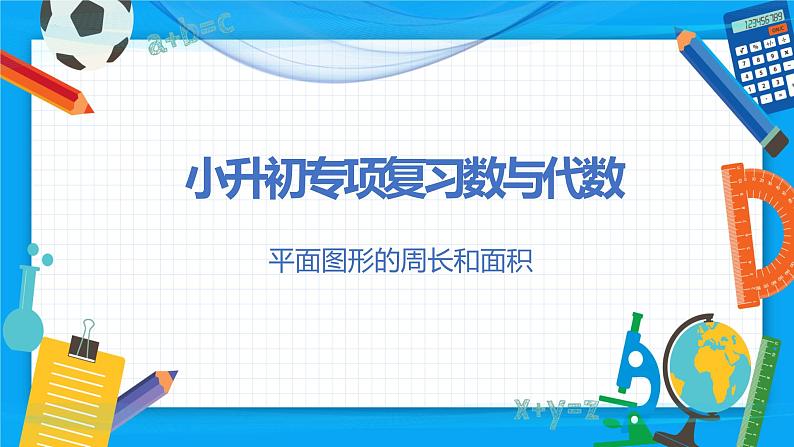 2023年小升初数学专项复习课件 第14讲 平面图形的周长和面积(课件)03