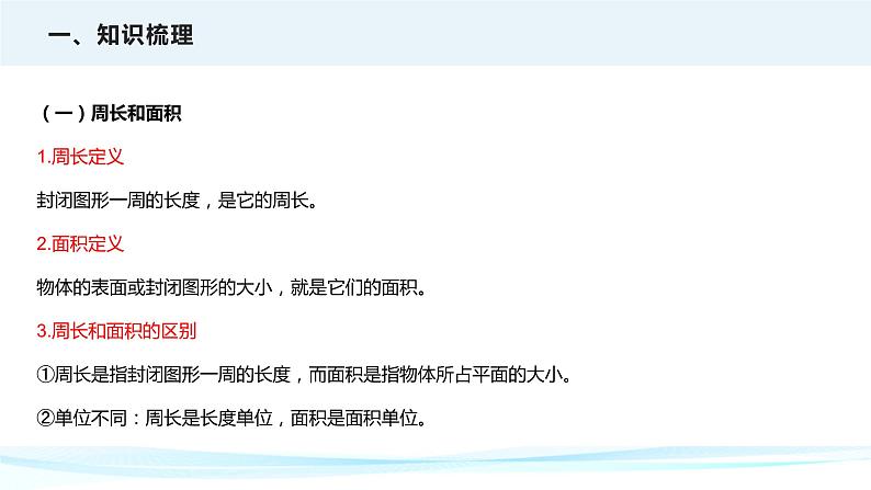 2023年小升初数学专项复习课件 第14讲 平面图形的周长和面积(课件)06