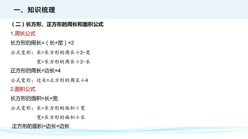 2023年小升初数学专项复习课件 第14讲 平面图形的周长和面积(课件)07