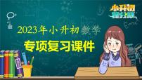 2023年小升初数学专项复习课件  第15讲 立体图形的认识（课件）