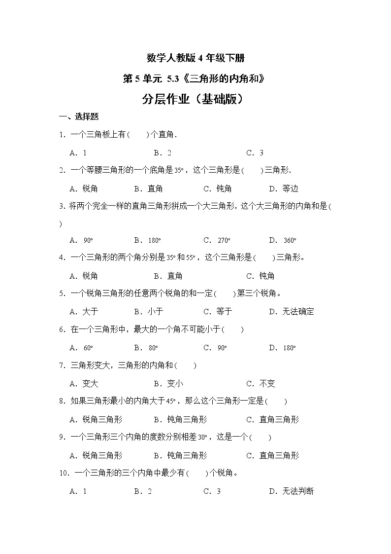 数学人教版4年级下册第5单元 5.3三角形的内角和分层作业（基础版）01