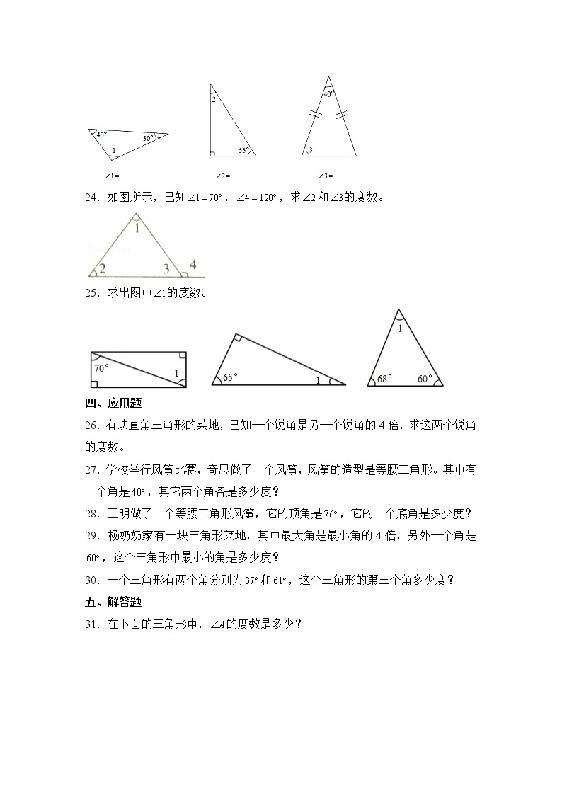 数学人教版4年级下册第5单元 5.3三角形的内角和分层作业（基础版）03