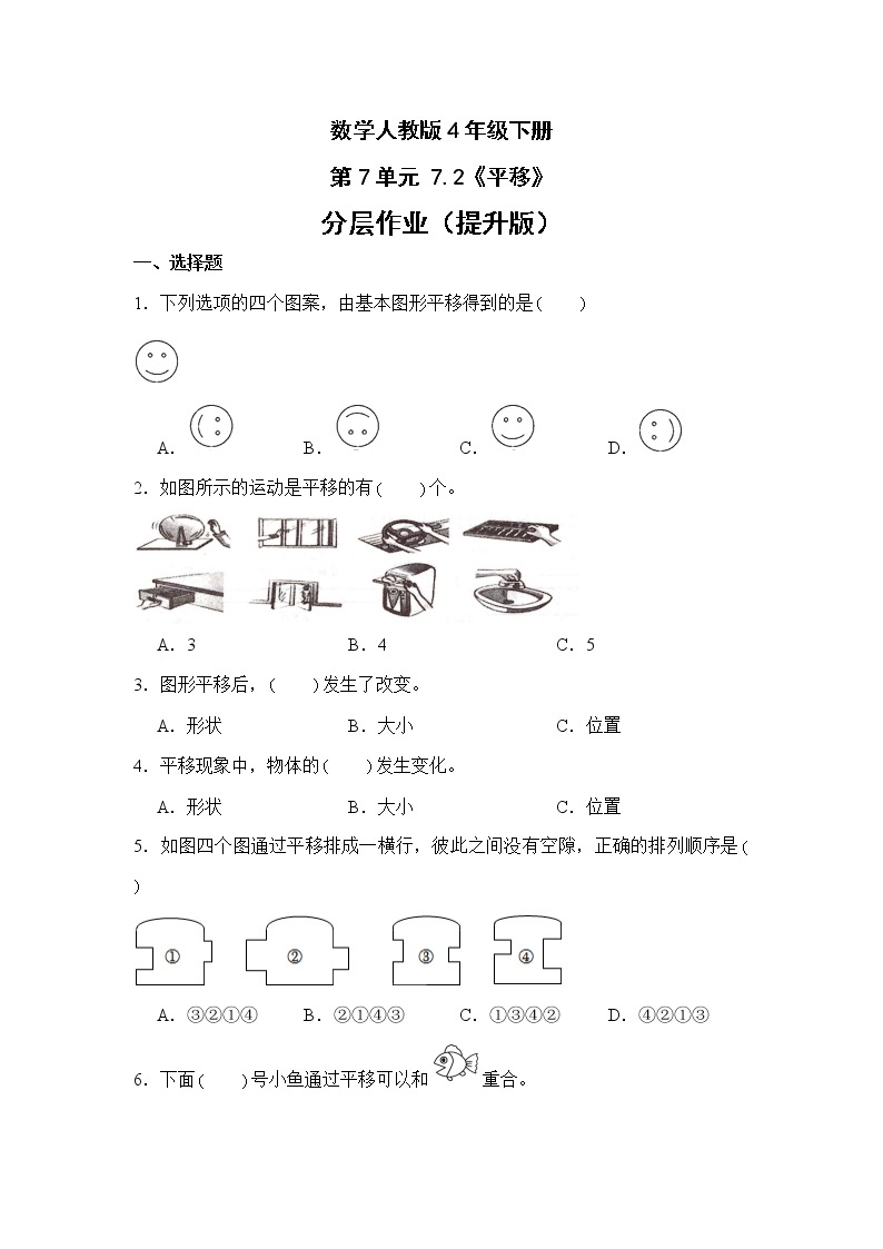 数学人教版4年级下册第7单元 7.2平移分层作业（提升版）01