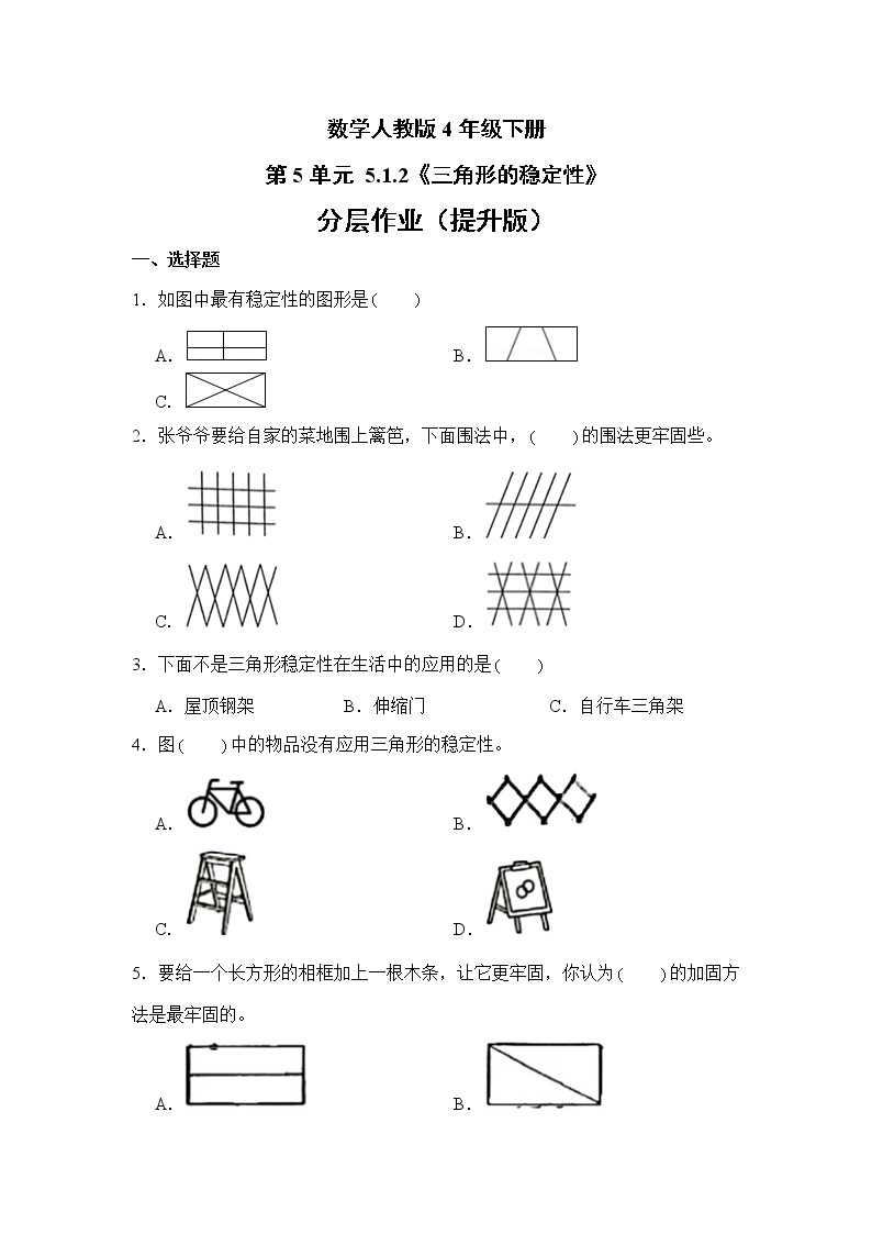 数学人教版4年级下册第5单元 5.1.2三角形的稳定性分层作业（提升版）01