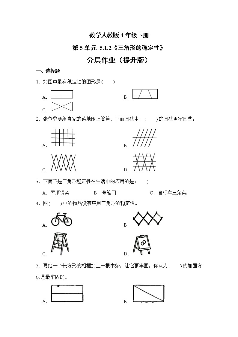 数学人教版4年级下册第5单元 5.1.2三角形的稳定性分层作业(提升版)第1页
