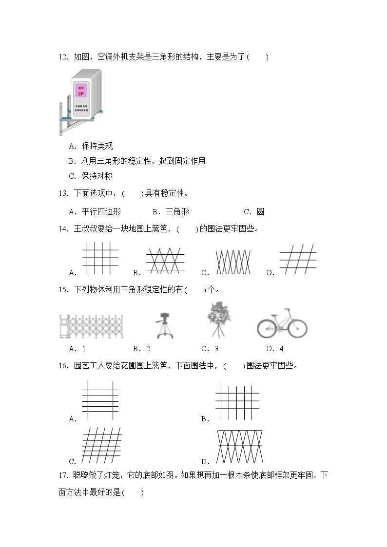 数学人教版4年级下册第5单元 5.1.2三角形的稳定性分层作业（提升版）03