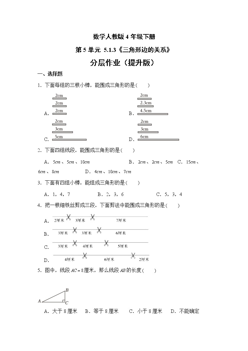 数学人教版4年级下册第5单元 5.1.3三角形边的关系分层作业（提升版）01