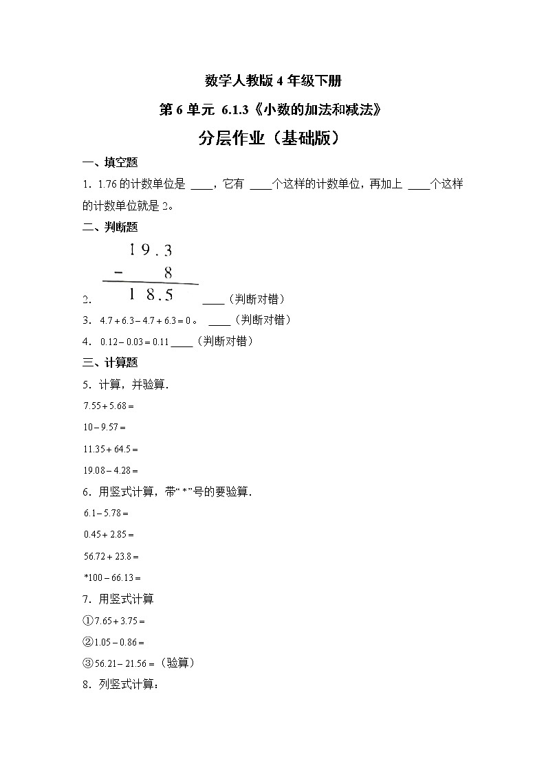 数学人教版4年级下册第6单元 6.1.3小数的加法和减法分层作业(基础版)第1页