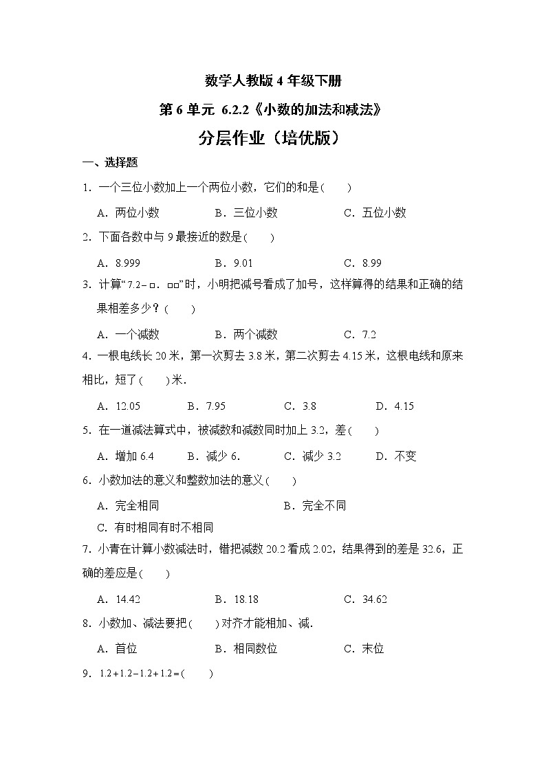 数学人教版4年级下册第6单元 6.2.2小数的加法和减法分层作业(培优版)第1页