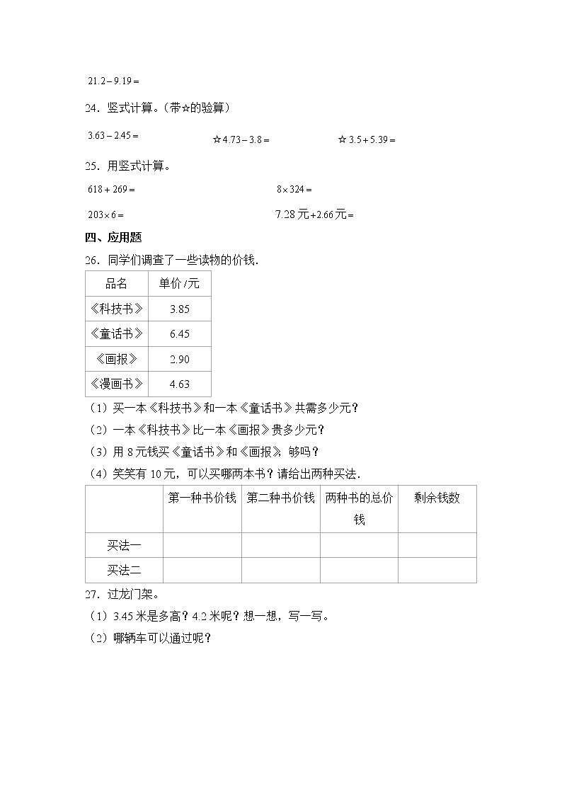 数学人教版4年级下册第6单元 6.2.2小数的加法和减法分层作业(培优版)第3页
