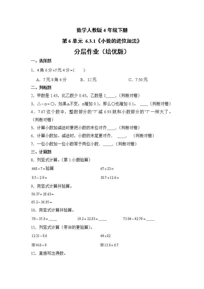 数学人教版4年级下册第6单元 6.3.1小数的进位加法分层作业（培优版）01