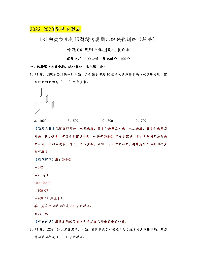 2023年小升初『几何问题』专项复习 专题04《规则立体图形的表面积》(解析)第1页