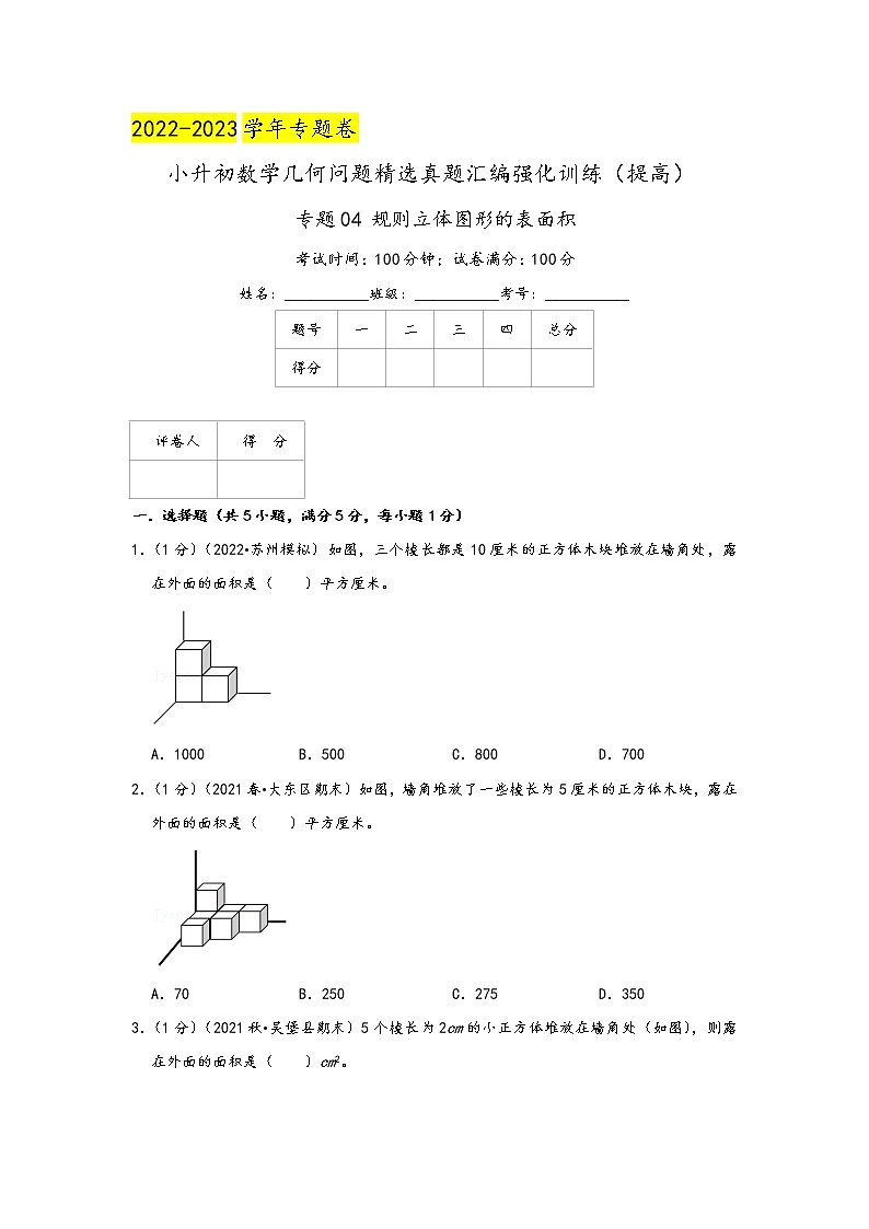 2023年小升初『几何问题』专项复习 专题04《规则立体图形的表面积》(原卷)第1页