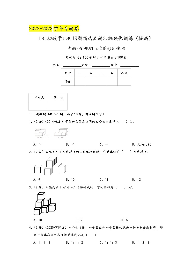 2023年小升初『几何问题』专项复习 专题05《规则立体图形的体积》(原卷)第1页