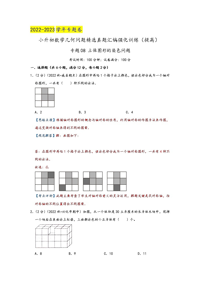 2023年小升初『几何问题』专项复习 专题08《立体图形的染色问题》(解析)第1页
