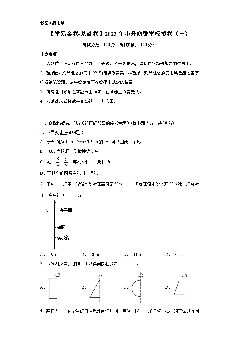 【小升初模拟卷】2023年小升初数学模拟卷3（通用版）01