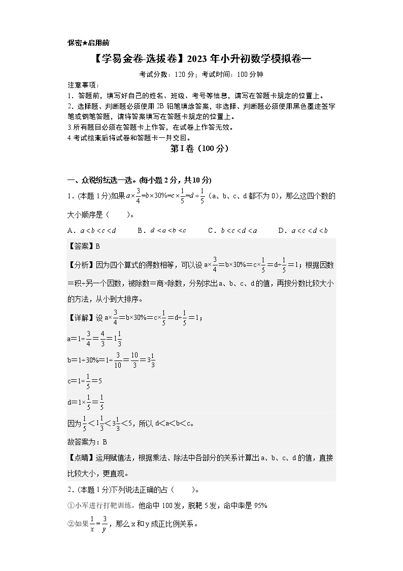 【小升初模拟卷】2023年小升初数学模拟卷4（通用版）01