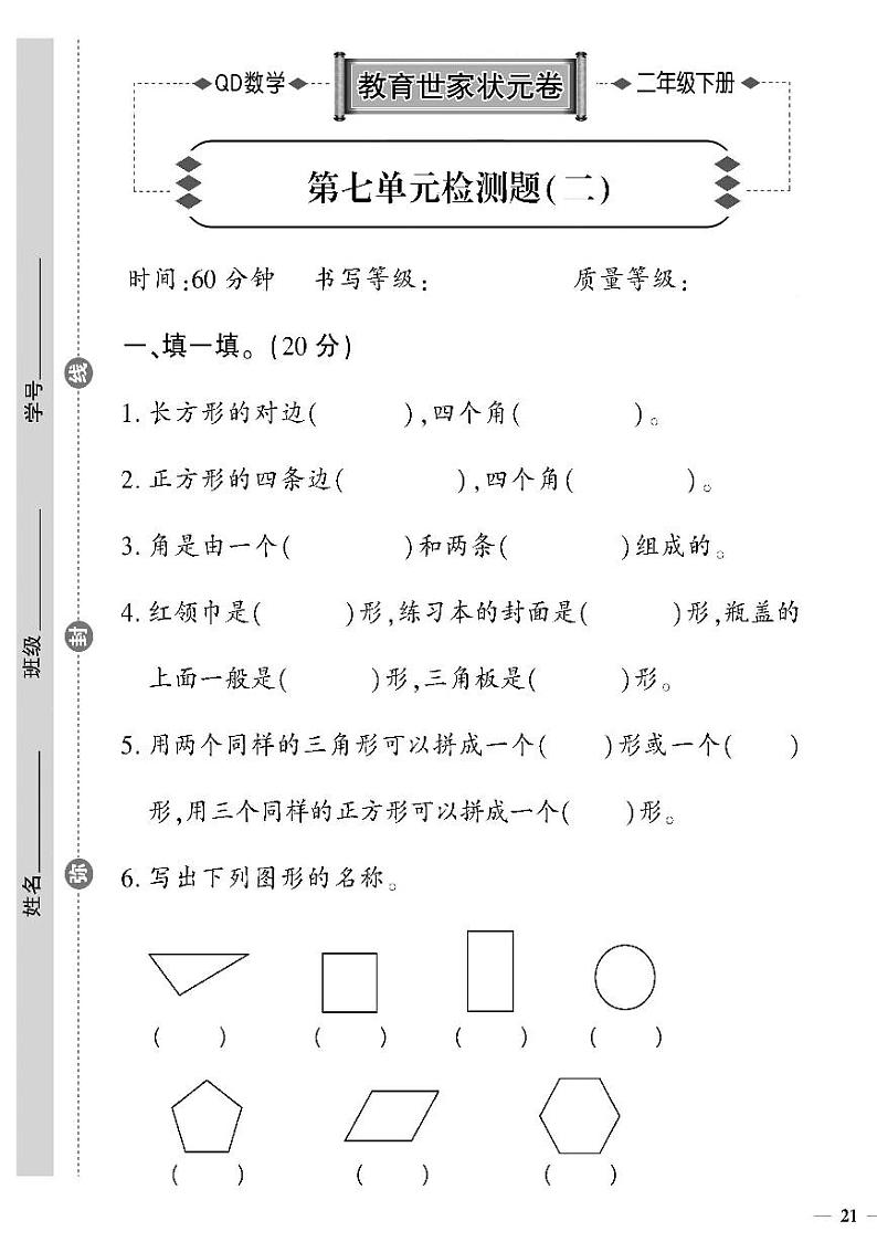(2023春)六三制青岛版数学二年级下册-教育世家状元卷_第七单元检测题(二)第1页