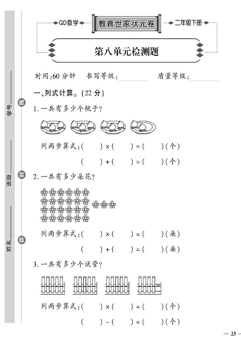 (2023春)六三制青岛版数学二年级下册-教育世家状元卷_第八单元检测题01
