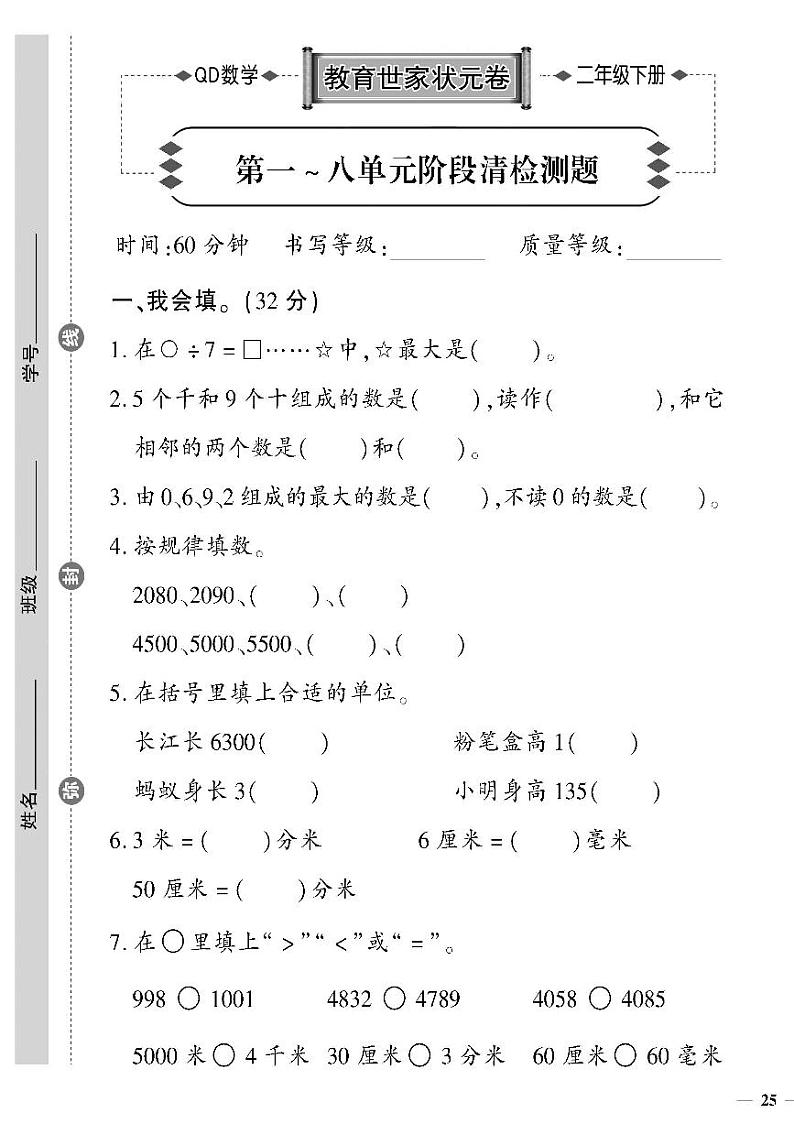 (2023春)六三制青岛版数学二年级下册-教育世家状元卷_第一~八单元阶段清检测题第1页