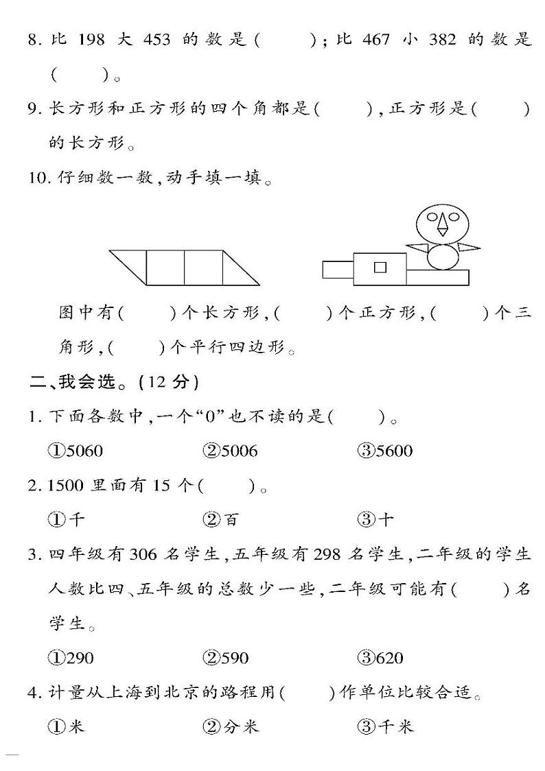 (2023春)六三制青岛版数学二年级下册-教育世家状元卷_第一~八单元阶段清检测题第2页