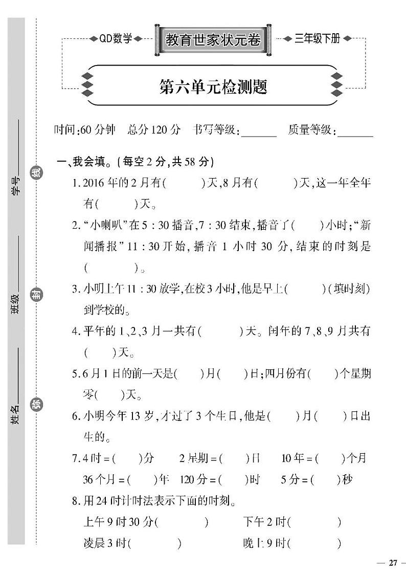 (2023春)六三制青岛版数学三年级下册-教育世家状元卷_第六单元检测题01