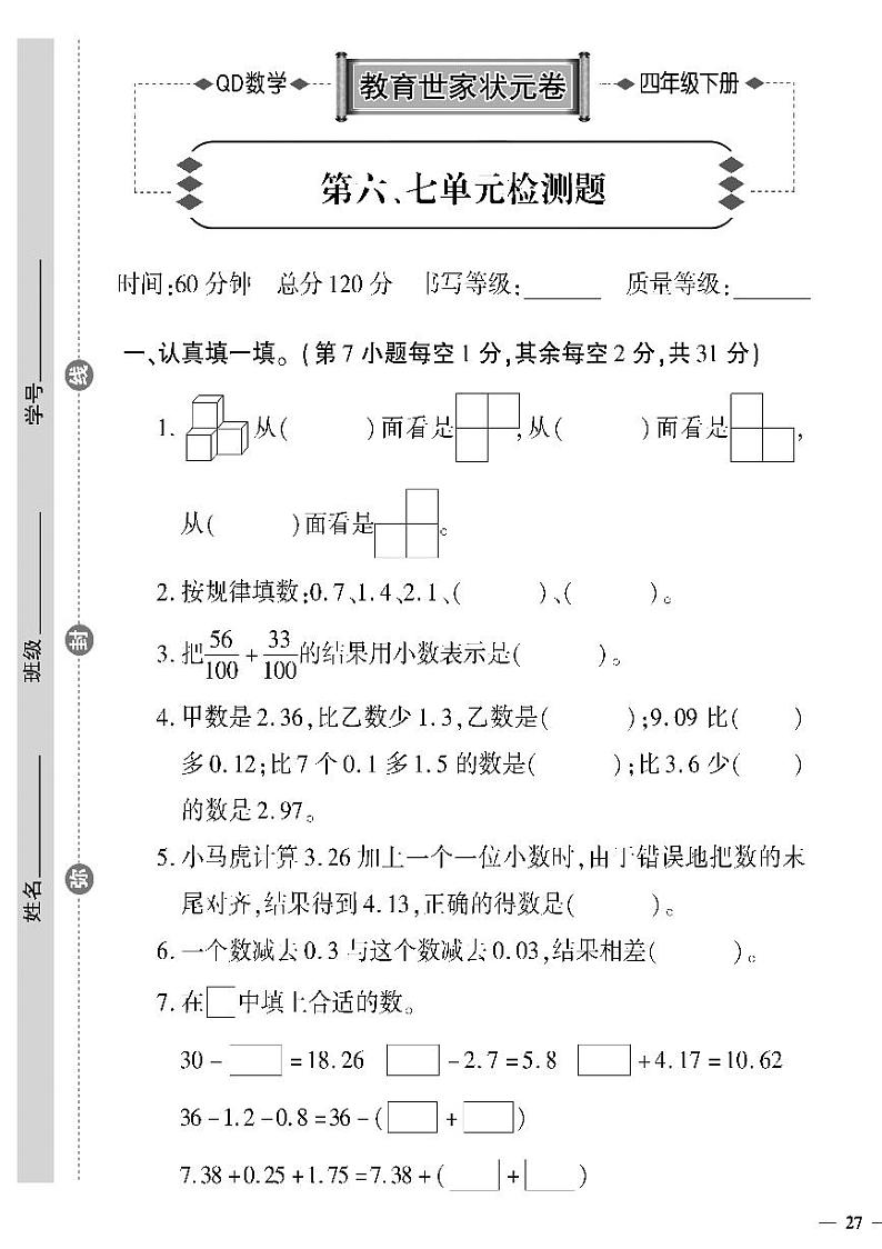 (2023春)六三制青岛版数学四年级下册-教育世家状元卷_第六、七单元检测题第1页