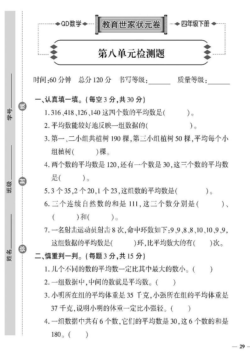 (2023春)六三制青岛版数学四年级下册-教育世家状元卷_第八单元检测题01