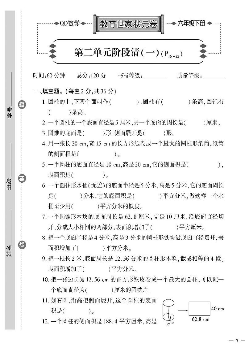 (2023春)六三制青岛版数学六年级下册-教育世家状元卷_第二单元阶段清(一)01