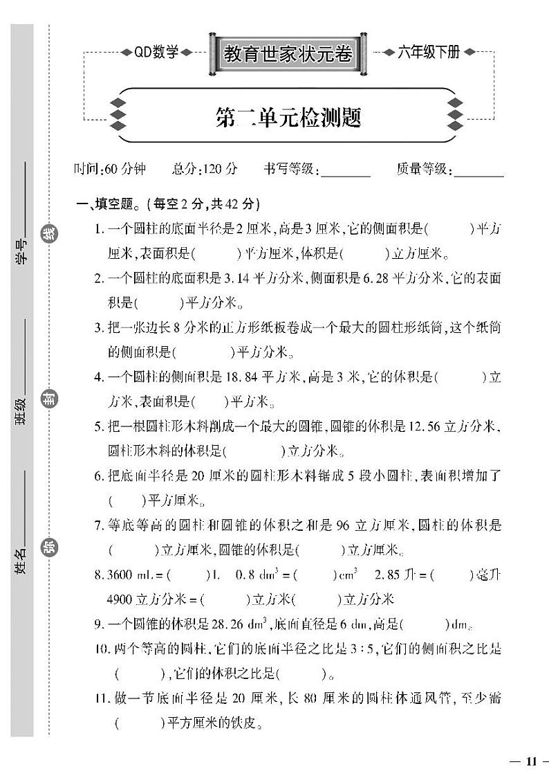 (2023春)六三制青岛版数学六年级下册-教育世家状元卷_第二单元检测题01