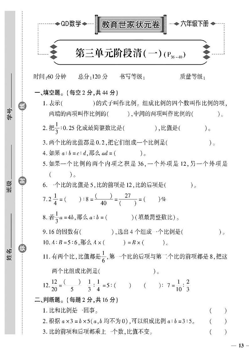 (2023春)六三制青岛版数学六年级下册-教育世家状元卷_第三单元阶段清(一)第1页