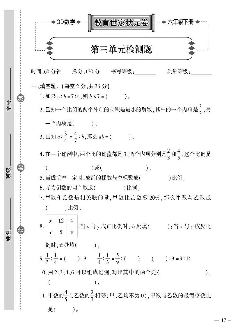 (2023春)六三制青岛版数学六年级下册-教育世家状元卷_第三单元检测题第1页