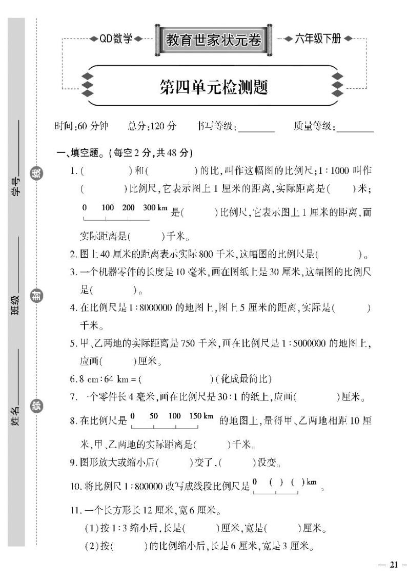 （2023春）六三制青岛版数学六年级下册-教育世家状元卷_第四单元检测题01