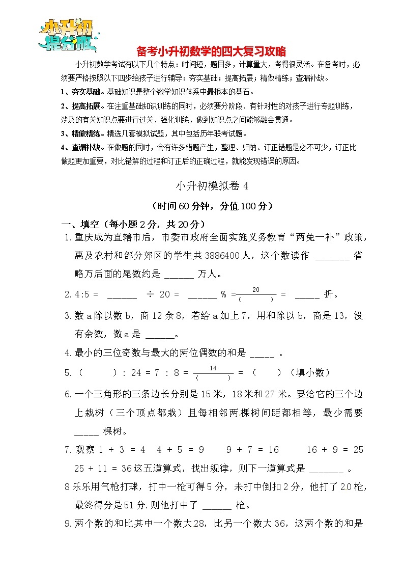 【决胜小升初】小升初数学模拟冲刺试卷（4）  通用版（含答案）01