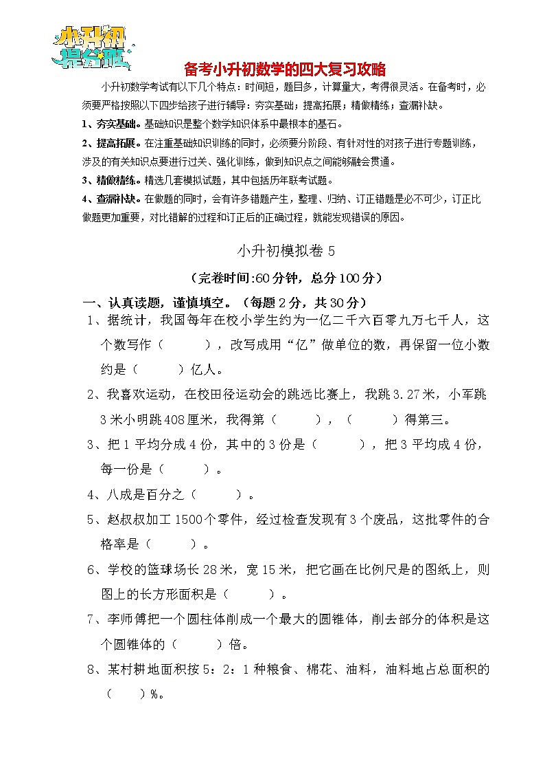 【决胜小升初】小升初数学模拟冲刺试卷(5) 通用版(含答案)第1页