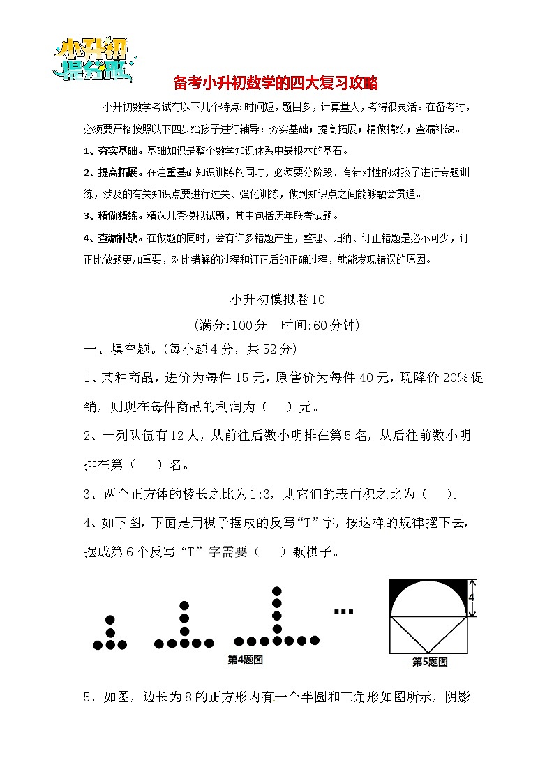 【决胜小升初】小升初数学模拟冲刺试卷(10) 通用版(含答案)第1页