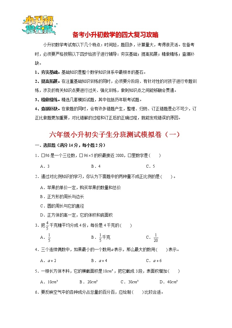 【小升初分班】小升初数学分班测试卷（1）（通用版，含答案）01