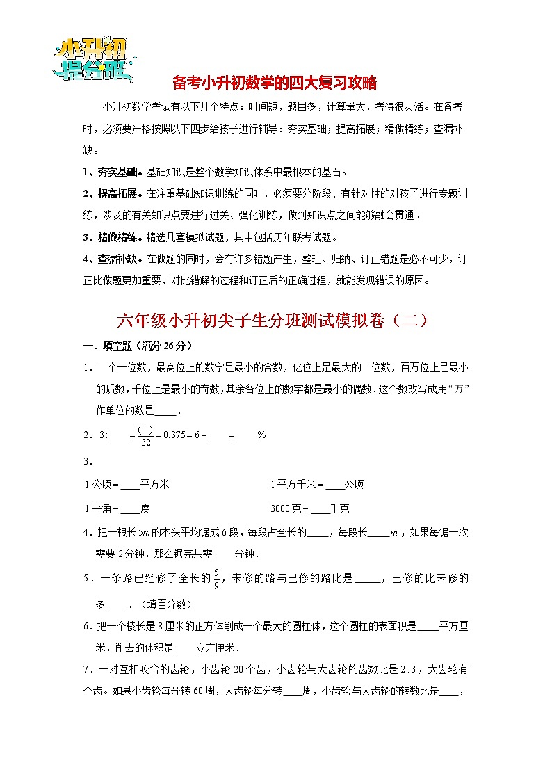 【小升初分班】小升初数学分班测试卷(2)(通用版,含答案)01