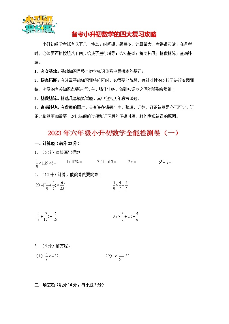 【小升初全能训练】2023年六年级小升初数学全能检测卷（1）（通用版，含答案）01