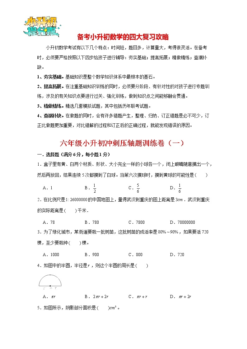 【小升初压轴题】小升初数学冲刺压轴题训练卷（1）（通用版，含答案）01