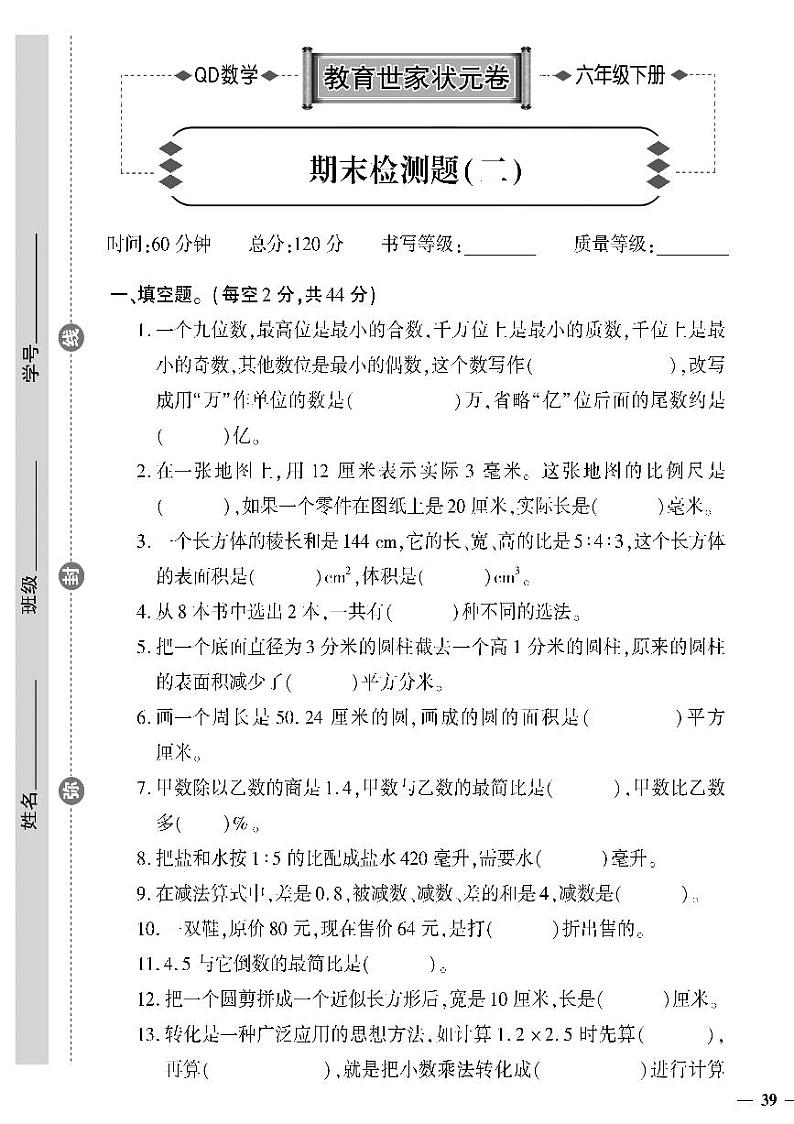 (2023春)六三制青岛版数学六年级下册-教育世家状元卷_期末检测题(二)01