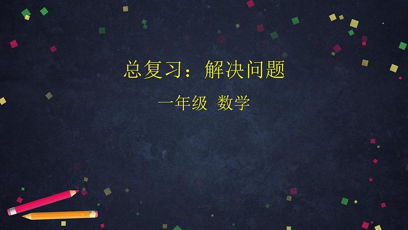 0702一年级数学(人教版)-总复习:解决问题-2PPT课件_1-N第1页